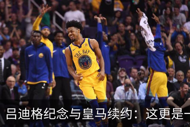 吕迪格纪念与皇马续约：这更是一份承诺，我要与队友携手扭转局面