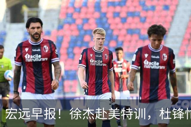 宏远早报！徐杰赴美特训，杜锋忙于活动，虎头展现天赋！