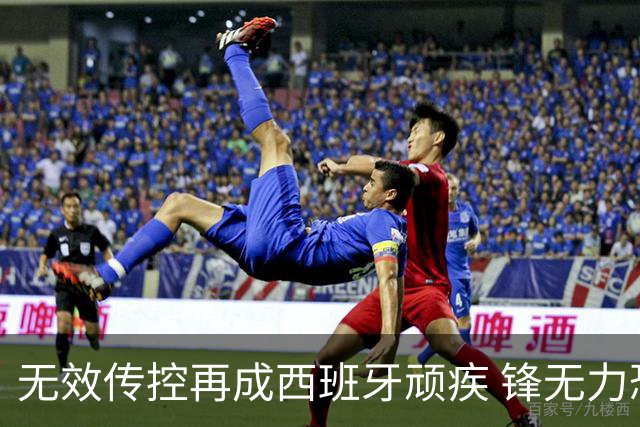 无效传控再成西班牙顽疾 锋无力恐成斗牛士致命短板